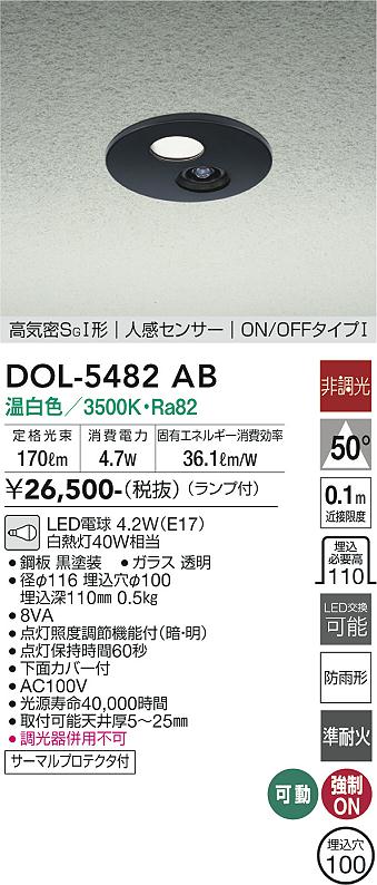 DAIKO 大光電機 人感センサー付ダウンライト DOL-5482AB | 商品紹介 | 照明器具の通信販売・インテリア照明の通販【ライトスタイル】