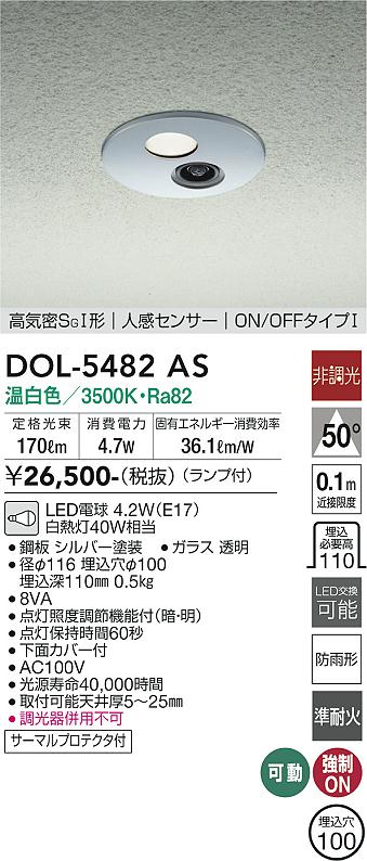 DAIKO 大光電機 人感センサー付ダウンライト DOL-5482AS | 商品紹介 
