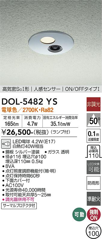 DAIKO 大光電機 人感センサー付ダウンライト DOL-5482YS | 商品紹介 