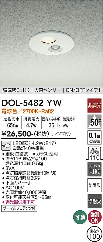 DAIKO 大光電機 人感センサー付ダウンライト DOL-5482YW | 商品紹介 | 照明器具の通信販売・インテリア照明の通販【ライトスタイル】