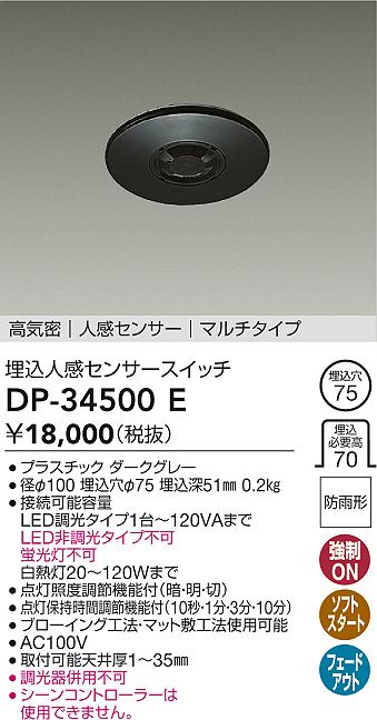 DAIKO 大光電機 埋込人感センサースイッチ DP-34500E | 商品紹介 