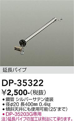 大光電機（ＤＡＩＫＯ） シーリングファン吊りパイプ DP-35322 - 照明