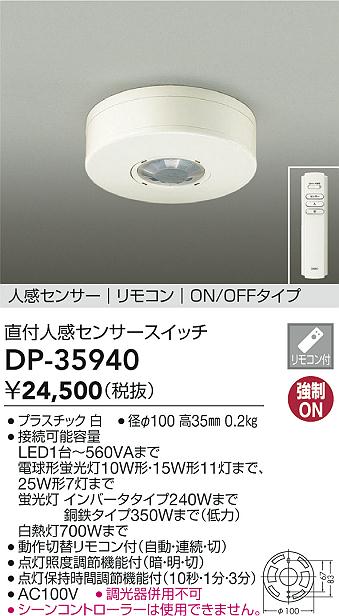 DAIKO 大光電機 人感センサースイッチ DP-35940 商品紹介 照明器具の通信販売・インテリア照明の通販【ライトスタイル】