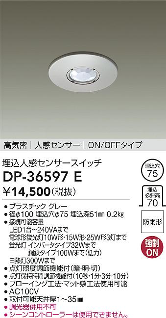 DAIKO 大光電機 埋込人感センサースイッチ DP-36597E | 商品紹介 | 照明器具の通信販売・インテリア照明の通販【ライトスタイル】