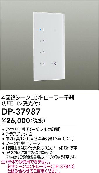 DAIKO 大光電機 シーンコントローラ子器 DP-37987 | 商品紹介 | 照明 
