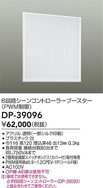 DAIKO 大光電機 シーンコントローラー DP-39096 | 商品紹介 | 照明器具の通信販売・インテリア照明の通販【ライトスタイル】