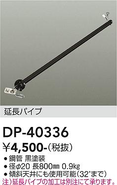 大光電機:シーリングファン吊りパイプ DP-40336