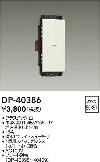 DAIKO 大光電機 スイッチ DP-40386 | 商品紹介 | 照明器具の通信販売・インテリア照明の通販【ライトスタイル】