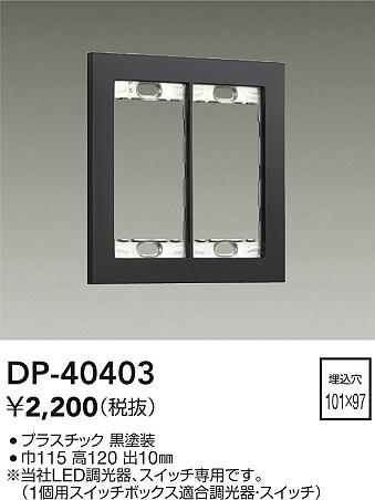 DAIKO 大光電機 スイッチプレート DP-40403 | 商品紹介 | 照明器具の通信販売・インテリア照明の通販【ライトスタイル】