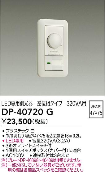 DAIKO 大光電機 LED専用逆位相制御調光器 DP-40720G | 商品紹介 | 照明 