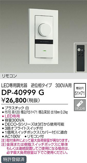 DAIKO 大光電機 LED専用逆位相制御調光器 DP-40999G | 商品紹介 | 照明 
