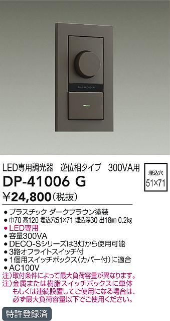 DAIKO 大光電機 LED専用逆位相制御調光器 DP-41006G | 商品紹介 | 照明器具の通信販売・インテリア照明の通販【ライトスタイル】