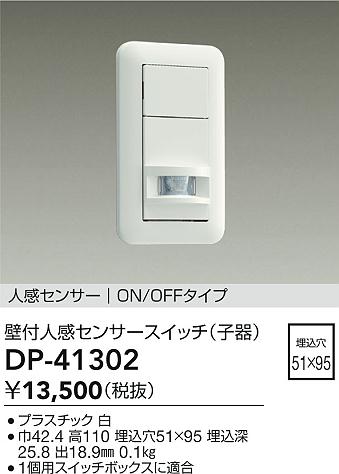 DAIKO 大光電機 壁付人感センサースイッチ DP-41302 | 商品紹介 | 照明 
