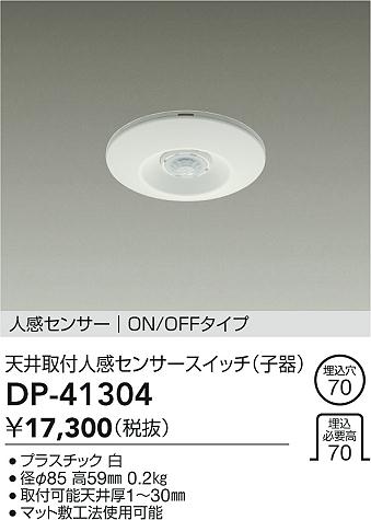 DAIKO 大光電機 埋込人感センサースイッチ DP-41304 | 商品紹介 | 照明器具の通信販売・インテリア照明の通販【ライトスタイル】