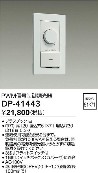 大光電機 DP-41443 PWM信号制御調光器 照明器具部材