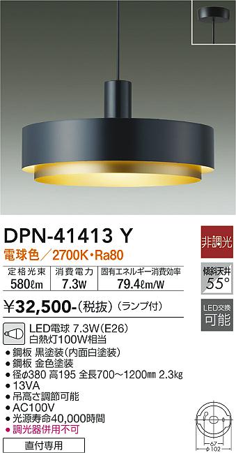 DAIKO 大光電機 ペンダント DPN-41413Y | 商品紹介 | 照明器具の通信販売・インテリア照明の通販【ライトスタイル】