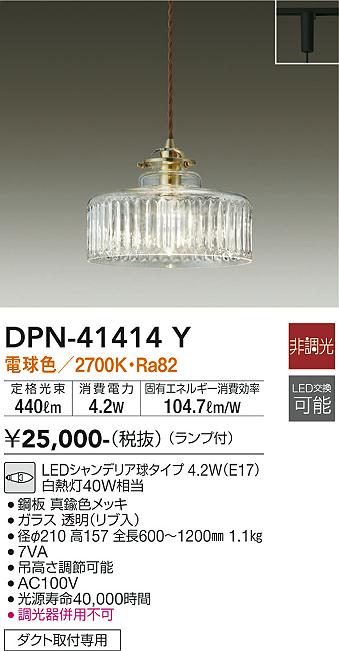 PS-6/DAIKO大光電機 DPN-39547Y LED照明器具 ペンダントライト 天井照明まとめて おしゃれな照明器具 家電 住宅設備 美品