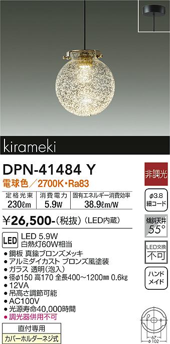 高品質新作DAIKO LEDペンダント kirameki DPN-41484Y 美品 シーリングライト・天井照明
