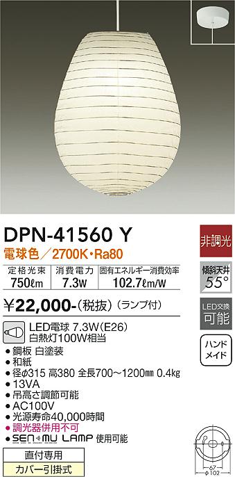 DAIKO 大光電機 和風小型ペンダント DPN-41560Y | 商品紹介 | 照明器具の通信販売・インテリア照明の通販【ライトスタイル】