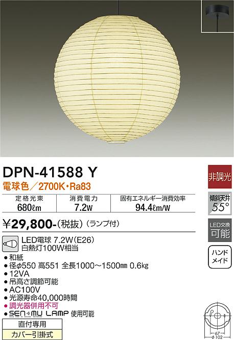 DAIKO 大光電機 和風ペンダント DPN-41588Y | 商品紹介 | 照明器具の通信販売・インテリア照明の通販【ライトスタイル】