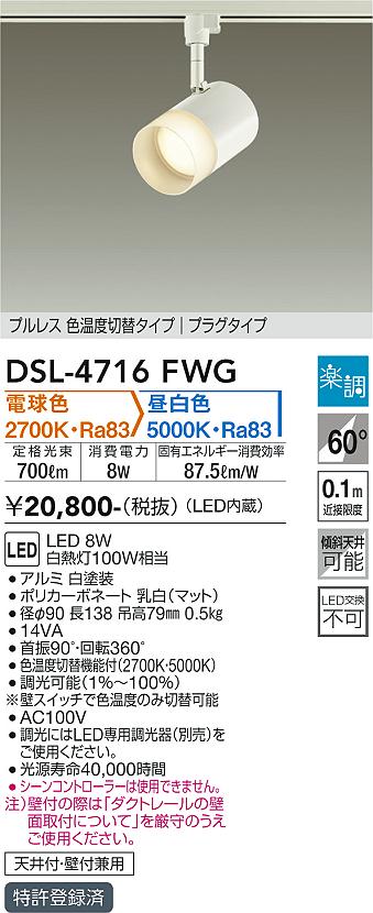 DAIKO 大光電機 色温度切替スポットライト DSL-4716FWG | 商品紹介 | 照明器具の通信販売・インテリア照明の通販【ライトスタイル】