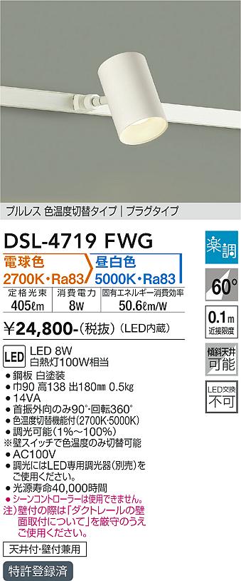 DAIKO 大光電機 色温度切替スポットライト DSL-4719FWG | 商品紹介 | 照明器具の通信販売・インテリア照明の通販【ライトスタイル】