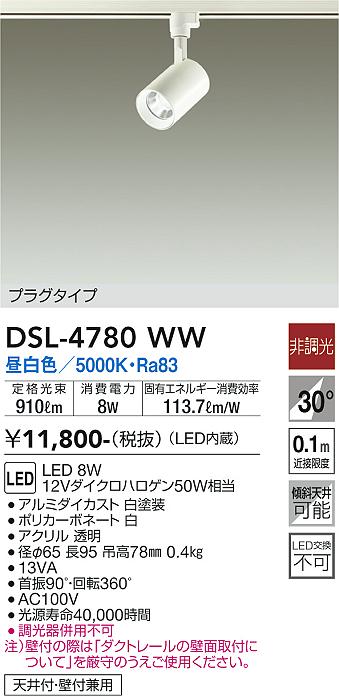 DAIKO 大光電機 スポットライト DSL-4780WW | 商品紹介 | 照明器具の 