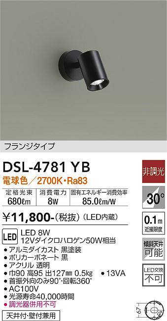 DAIKO 大光電機 スポットライト DSL-4781YB | 商品紹介 | 照明器具の通信販売・インテリア照明の通販【ライトスタイル】