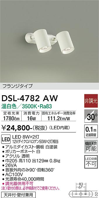 DAIKO 大光電機 スポットライト DSL-4782AW | 商品紹介 | 照明器具の 