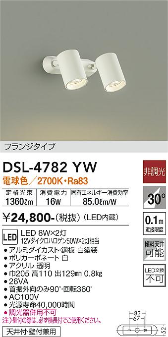 DAIKO 大光電機 スポットライト DSL-4782YW | 商品紹介 | 照明器具の 