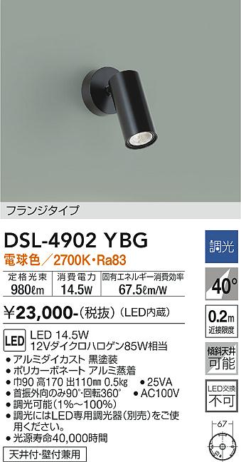 DAIKO 大光電機 スポットライト DSL-4902YBG | 商品紹介 | 照明器具の 