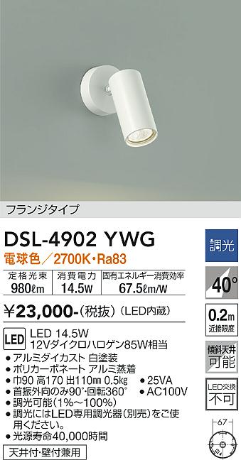 DAIKO 大光電機 スポットライト DSL-4902YWG | 商品紹介 | 照明器具の ...