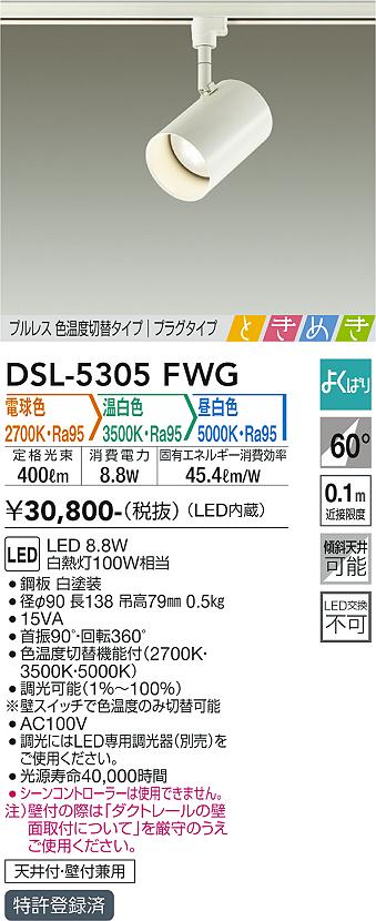 DAIKO 大光電機 色温度切替スポットライト DSL-5305FWG | 商品紹介 | 照明器具の通信販売・インテリア照明の通販【ライトスタイル】