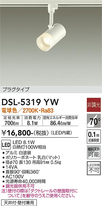 DAIKO 大光電機 スポットライト DSL-5319YW | 商品紹介 | 照明器具の通信販売・インテリア照明の通販【ライトスタイル】
