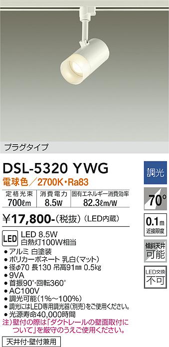 DAIKO 大光電機 スポットライト DSL-5320YWG | 商品紹介 | 照明器具の 