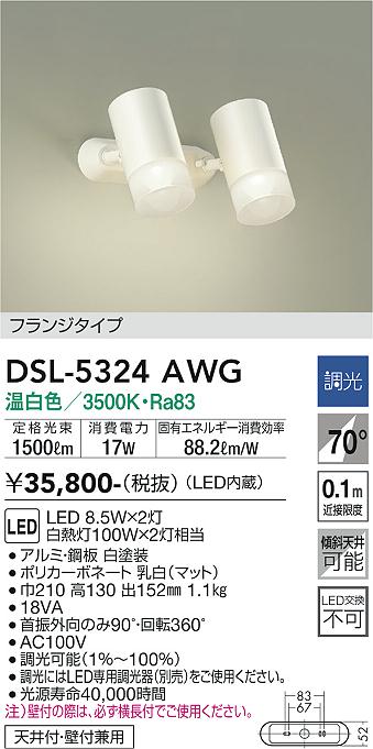 DAIKO 大光電機 スポットライト DSL-5324AWG | 商品紹介 | 照明器具の通信販売・インテリア照明の通販【ライトスタイル】