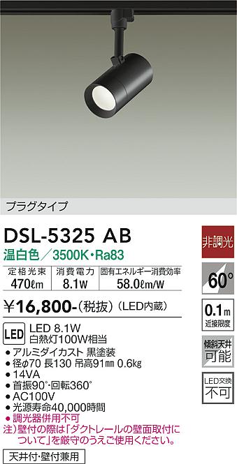 DAIKO 大光電機 スポットライト DSL-5325AB | 商品紹介 | 照明器具の 