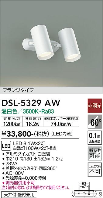 DAIKO 大光電機 スポットライト DSL-5329AW | 商品紹介 | 照明器具の通信販売・インテリア照明の通販【ライトスタイル】