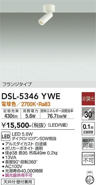 DAIKO 大光電機 スポットライト DSL-5346YWE | 商品紹介 | 照明器具の ...