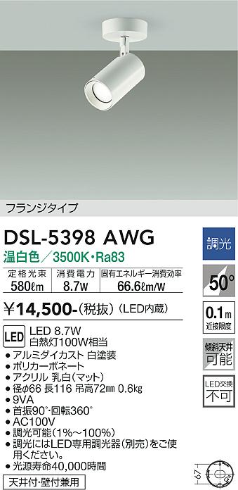 大光電機 DAIKO スポットライト LED 8.7W 温白色 3500K DSL-5398AWG
