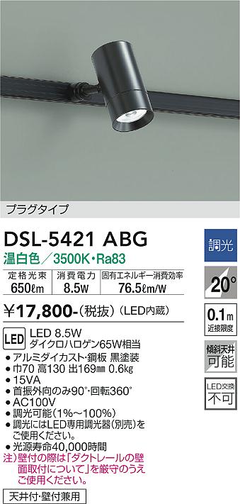 DAIKO 大光電機 スポットライト DSL-5421ABG | 商品紹介 | 照明器具の通信販売・インテリア照明の通販【ライトスタイル】