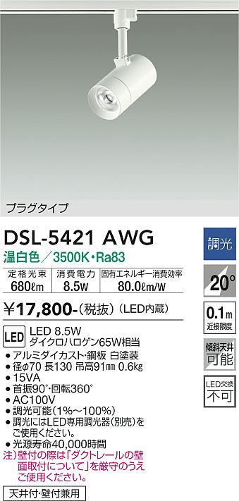 DAIKO 大光電機 スポットライト DSL-5421AWG | 商品紹介 | 照明器具の通信販売・インテリア照明の通販【ライトスタイル】