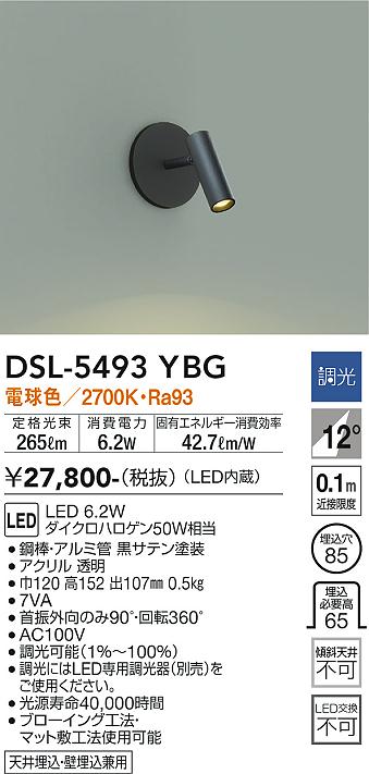 DAIKO 大光電機 スポットライト DSL-5493YBG | 商品紹介 | 照明器具の 