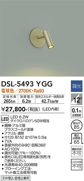 DAIKO 大光電機 スポットライト DSL-5493YGG | 商品紹介 | 照明器具の 
