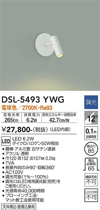 DAIKO 大光電機 スポットライト DSL-5493YWG | 商品紹介 | 照明器具の 