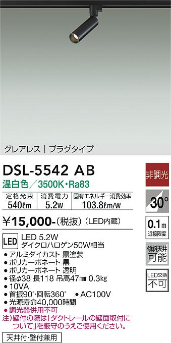 DAIKO 大光電機 スポットライト DSL-5542AB | 商品紹介 | 照明器具の通信販売・インテリア照明の通販【ライトスタイル】