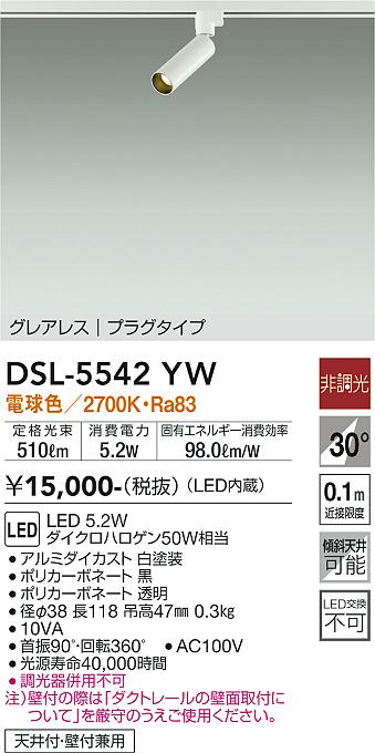 DAIKO 大光電機 スポットライト DSL-5542YW | 商品紹介 | 照明器具の通信販売・インテリア照明の通販【ライトスタイル】