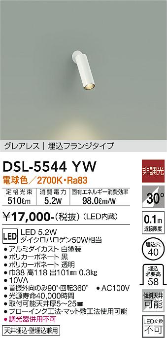 DAIKO 大光電機 スポットライト DSL-5544YW | 商品紹介 | 照明器具の通信販売・インテリア照明の通販【ライトスタイル】
