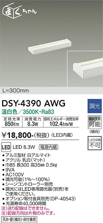 DAIKO 大光電機 間接照明用器具 DSY-4390AWG | 商品紹介 | 照明器具の通信販売・インテリア照明の通販【ライトスタイル】