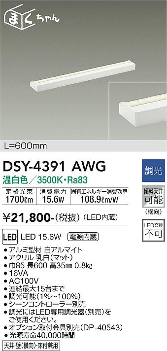 DAIKO 大光電機 間接照明用器具 DSY-4391AWG | 商品紹介 | 照明器具の通信販売・インテリア照明の通販【ライトスタイル】